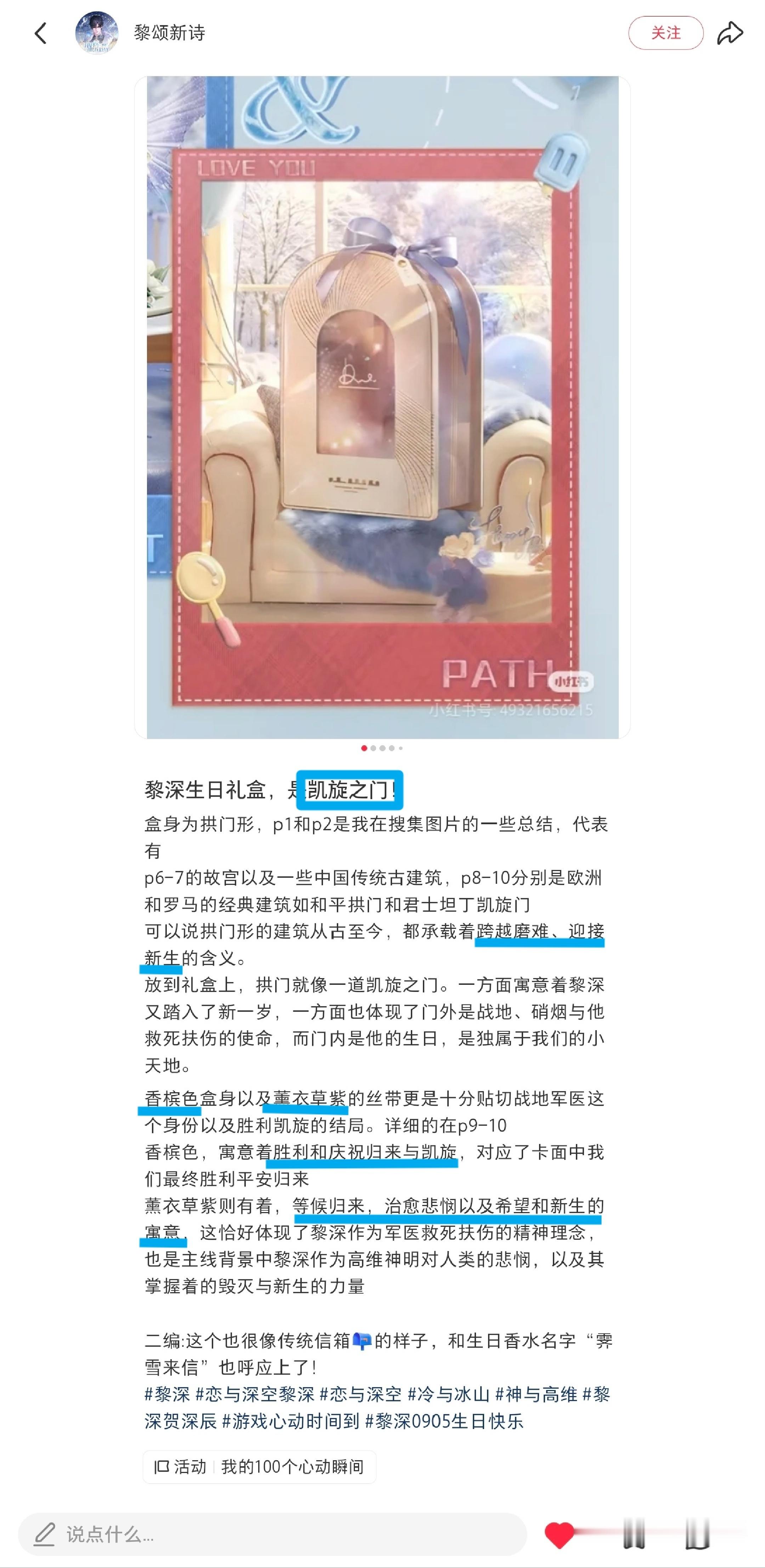 这次生日的蛋糕盒对应的是【凯旋门】，凯旋门是新生的象征，同样也对应着黎深的重要锚