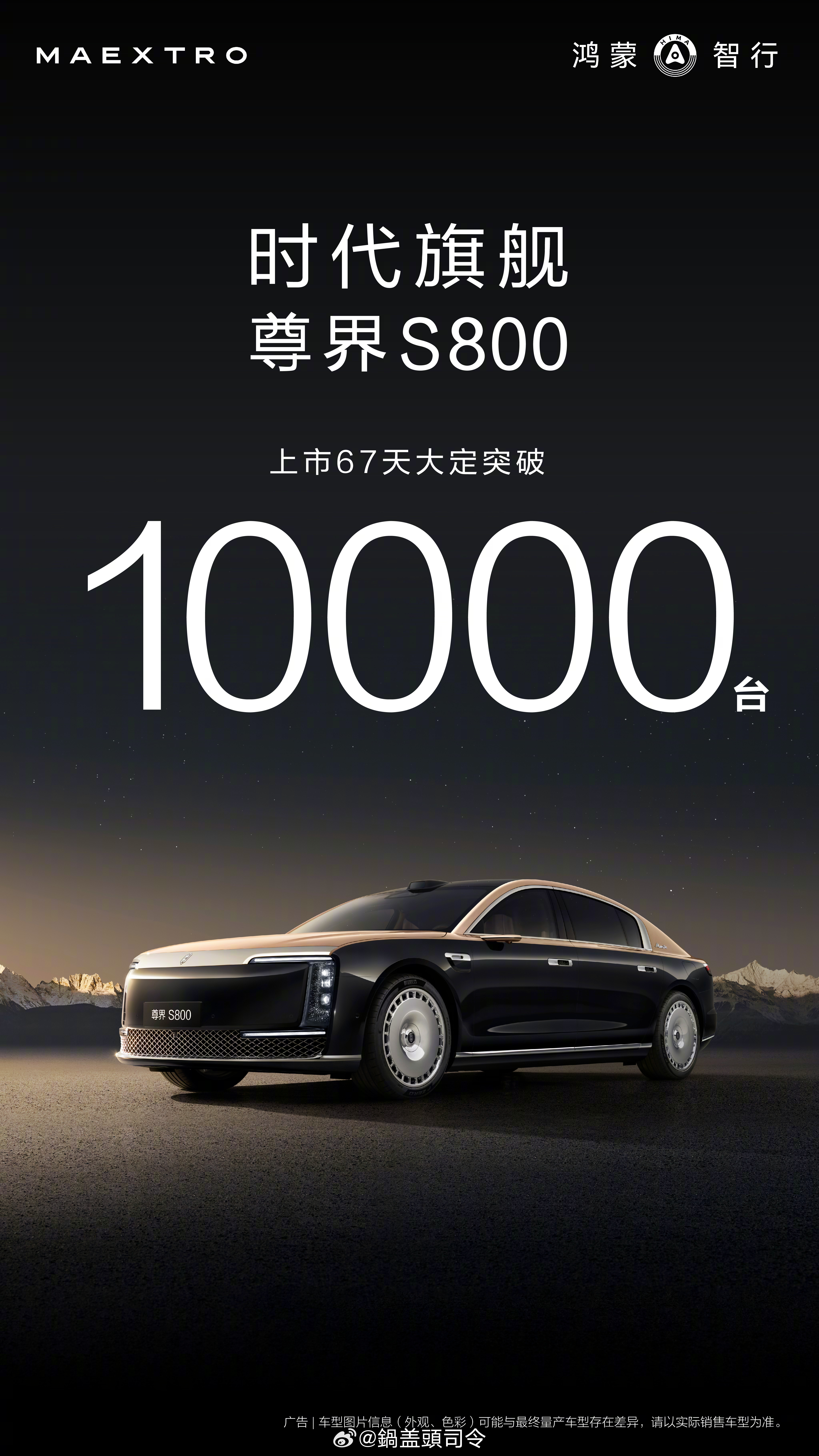 这个数据确实挺惊人，#尊界S800大定突破10000台#，这才上市2个多月，超豪