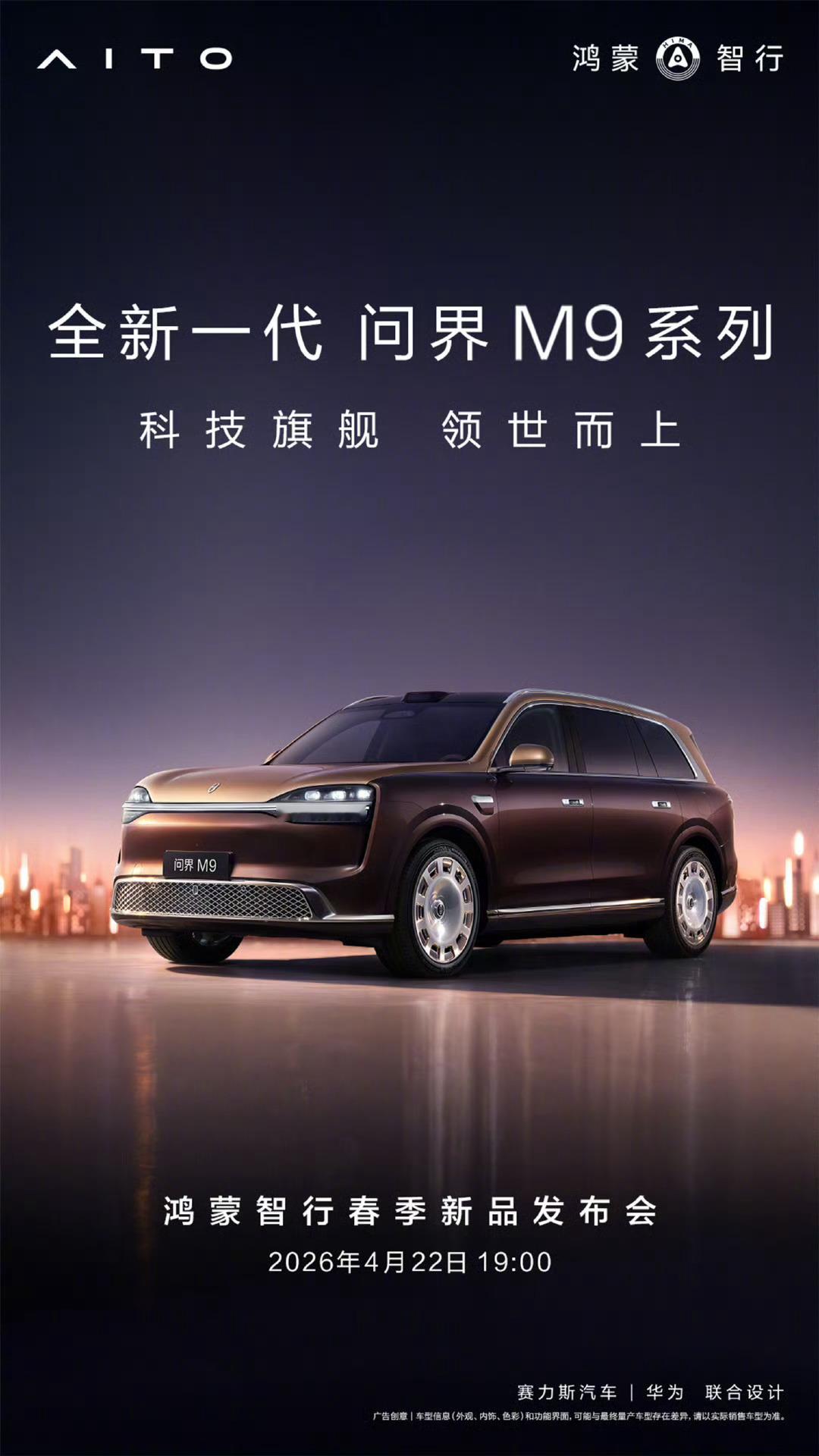 大的来了全新问界M9系列也将于4月22日开启小定 