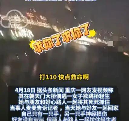 “求求你了，别跳！”3月12日，重庆，一单亲妈妈酒后跳桥自杀，刚好被一过路女孩抓