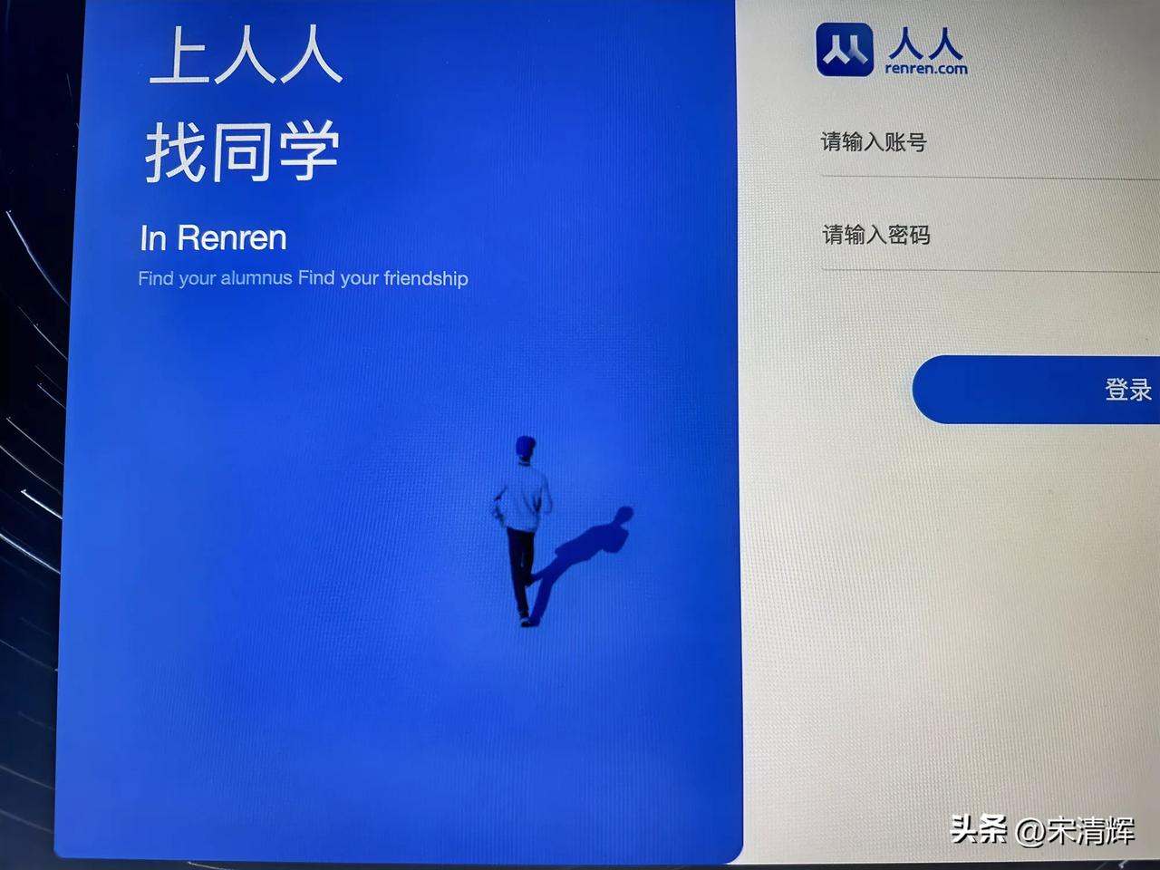 老牌社交平台人人网停止服务再见！我的青葱岁月，还有那个女孩儿。宋清辉