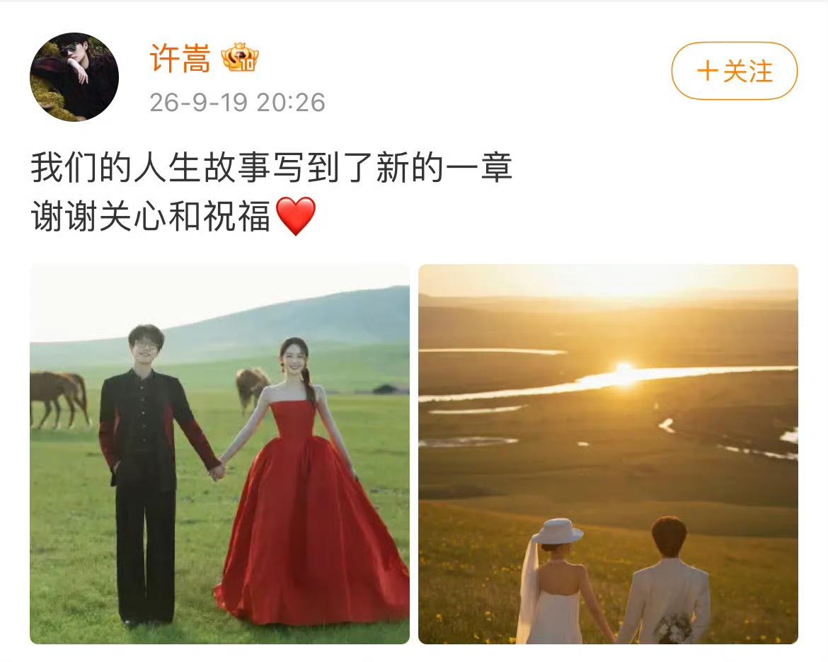 许嵩冯禧，官宣结婚！

9月19日，一直被传结婚的许嵩冯禧高调发文：我们的人生故