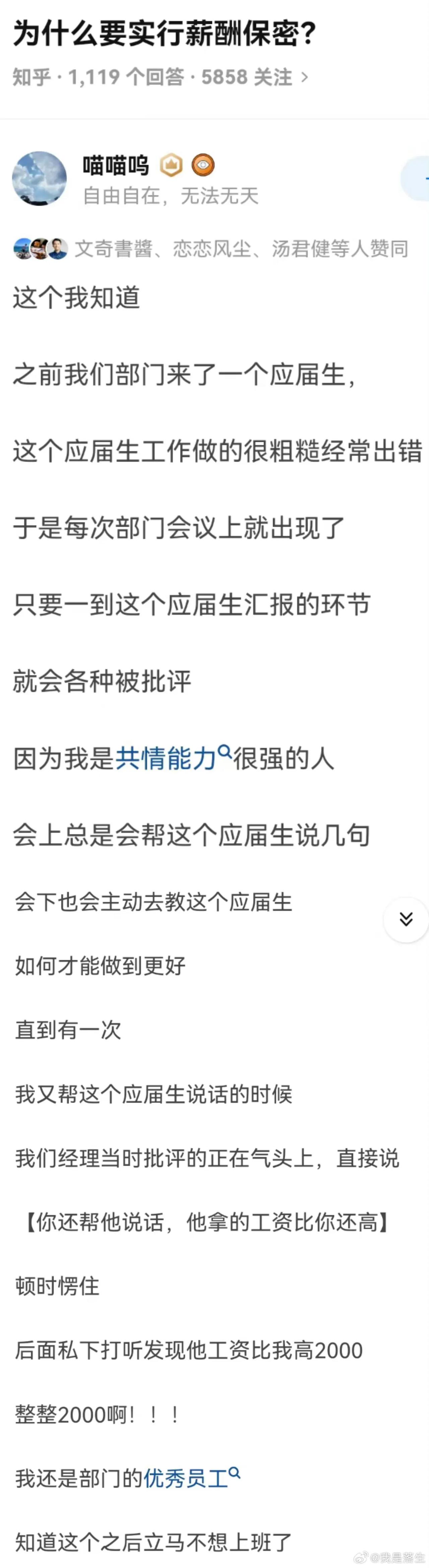 “他工资比你高2000”
我朋友现在的公司就是，新人工资比老人高 

网友说：这