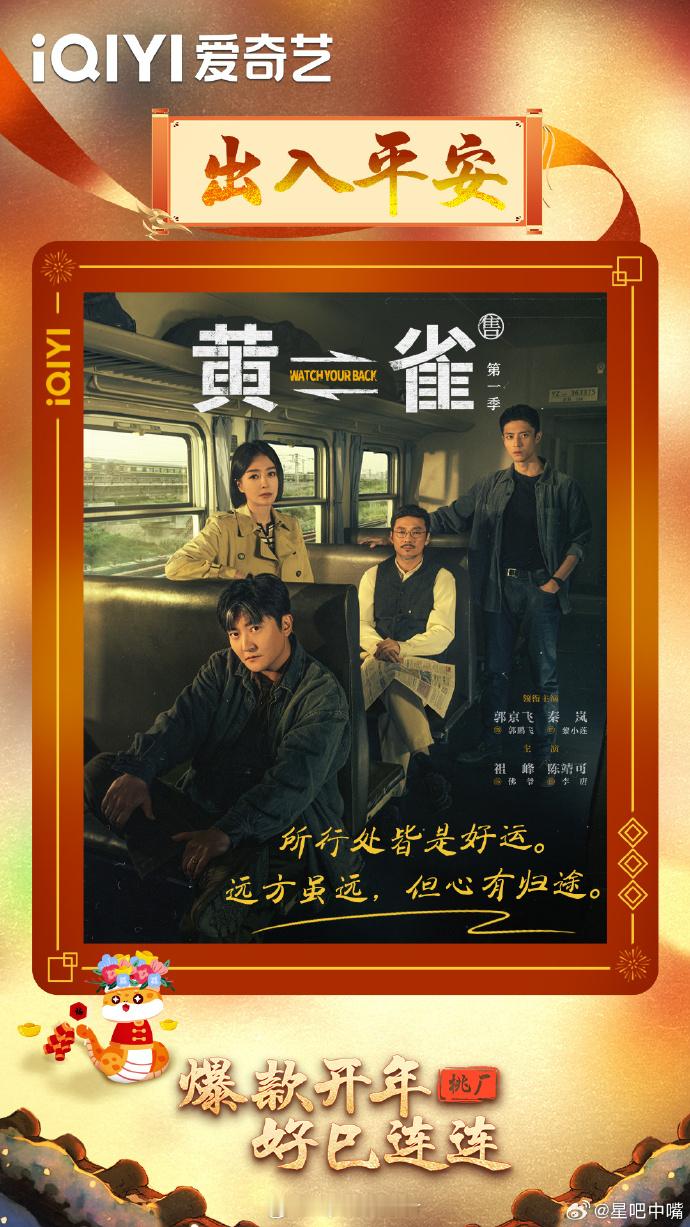 《对手》原班人马制作，郭京飞、秦岚、祖峰、陈靖可主演的爱奇艺自制剧集《黄雀》预计