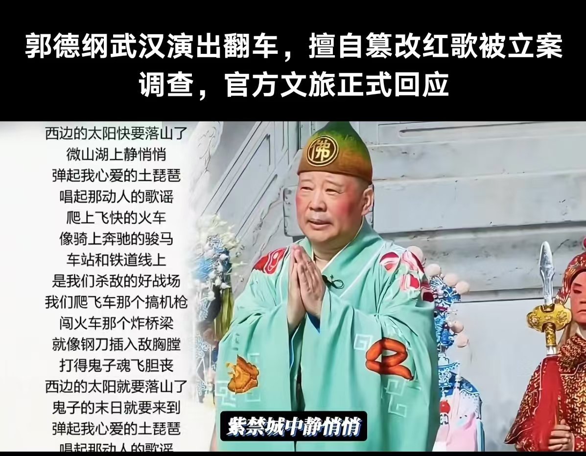 【郭德纲篡改红歌武汉文旅立案】经典作品别乱改，尤其是红色作品。以前看到位作者说自