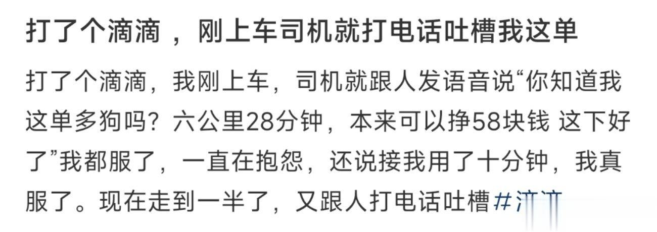 打了个滴滴 ，刚上车司机就打电话吐槽我这单 ​​​
