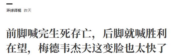 短短几天，梅德韦杰夫的口风来了个180度大转弯。前几天还在高喊“生死存亡”，说西