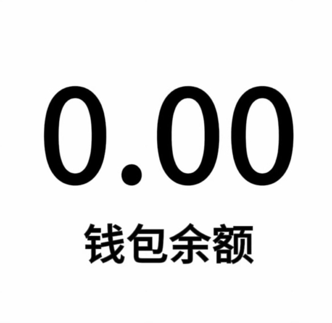 可不敢互动也不白嫖，怕之后翻脸黑头像向路过的都要踹一脚伸手要钱💰 ​​​