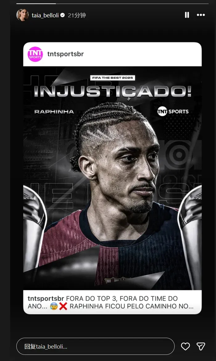 FIFA年度最佳阵容名单一经公布，拉菲尼亚的意外落选瞬间引爆热议，他的妻子更是在