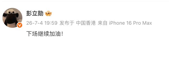 【Xun赛后发博，Xun回应战胜T1】7月4日，2026季中冠军赛第二日比赛上，