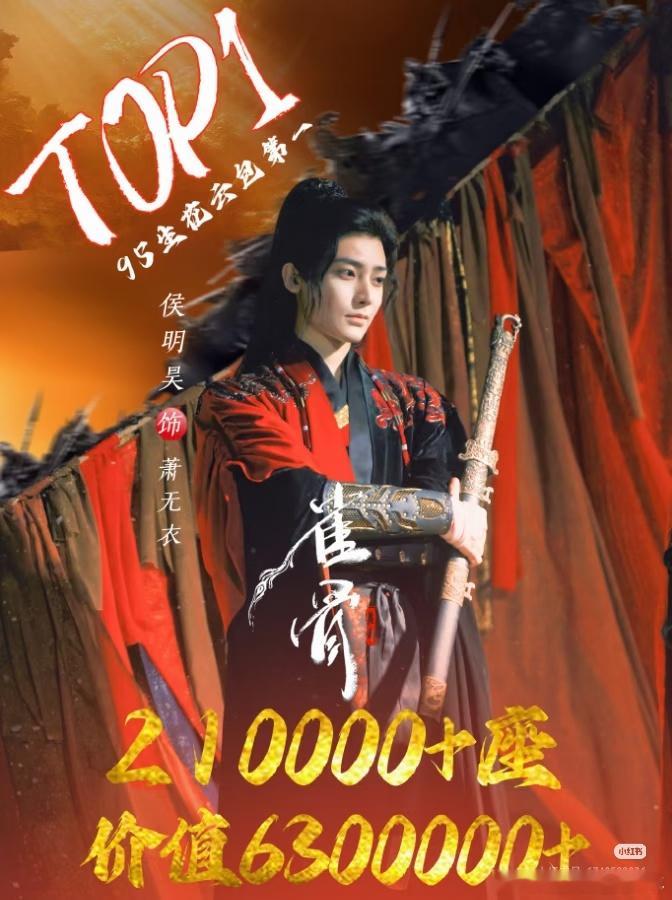 侯明昊粉丝准备了21W➕座云包场请大家看《雀骨》！价值630万➕！侯明昊 粉丝云