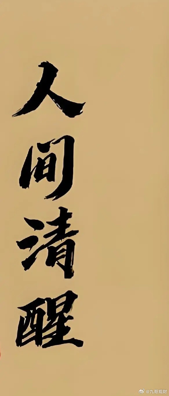 得失(不必执念，随缘)是非(无需争辩，自清)低谷(不靠同情，靠撑)人情(不能透支