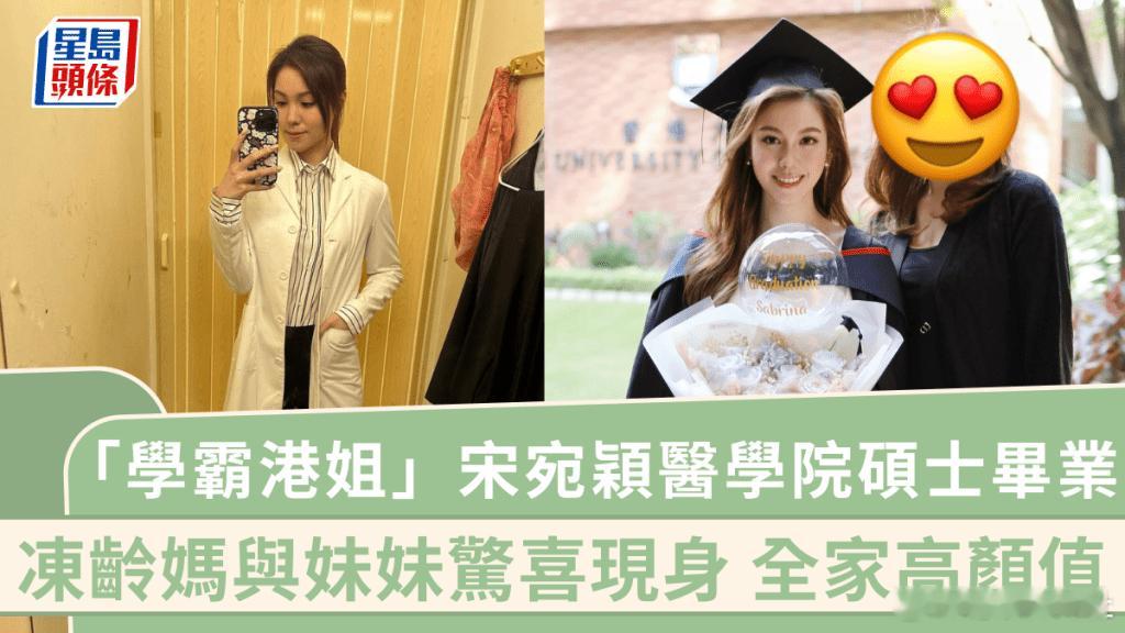 出身選美世家的2021年港姐冠軍宋宛穎（Sabrina）可謂美貌與智慧並重。宋宛