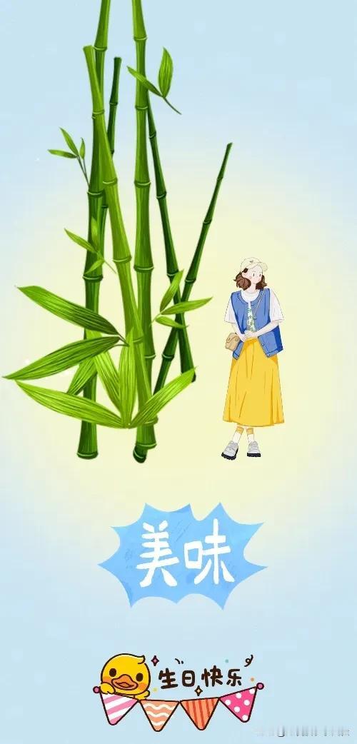 竹子 女人 美味 生日快乐，打一成语————
每种图案底下都暗藏着玄机，四种图案