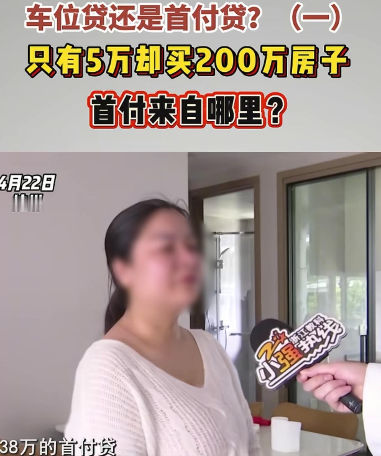 浙江杭州，女子和丈夫手里只有5万元，可他们却贷款买下来了210多万的房子，房子一