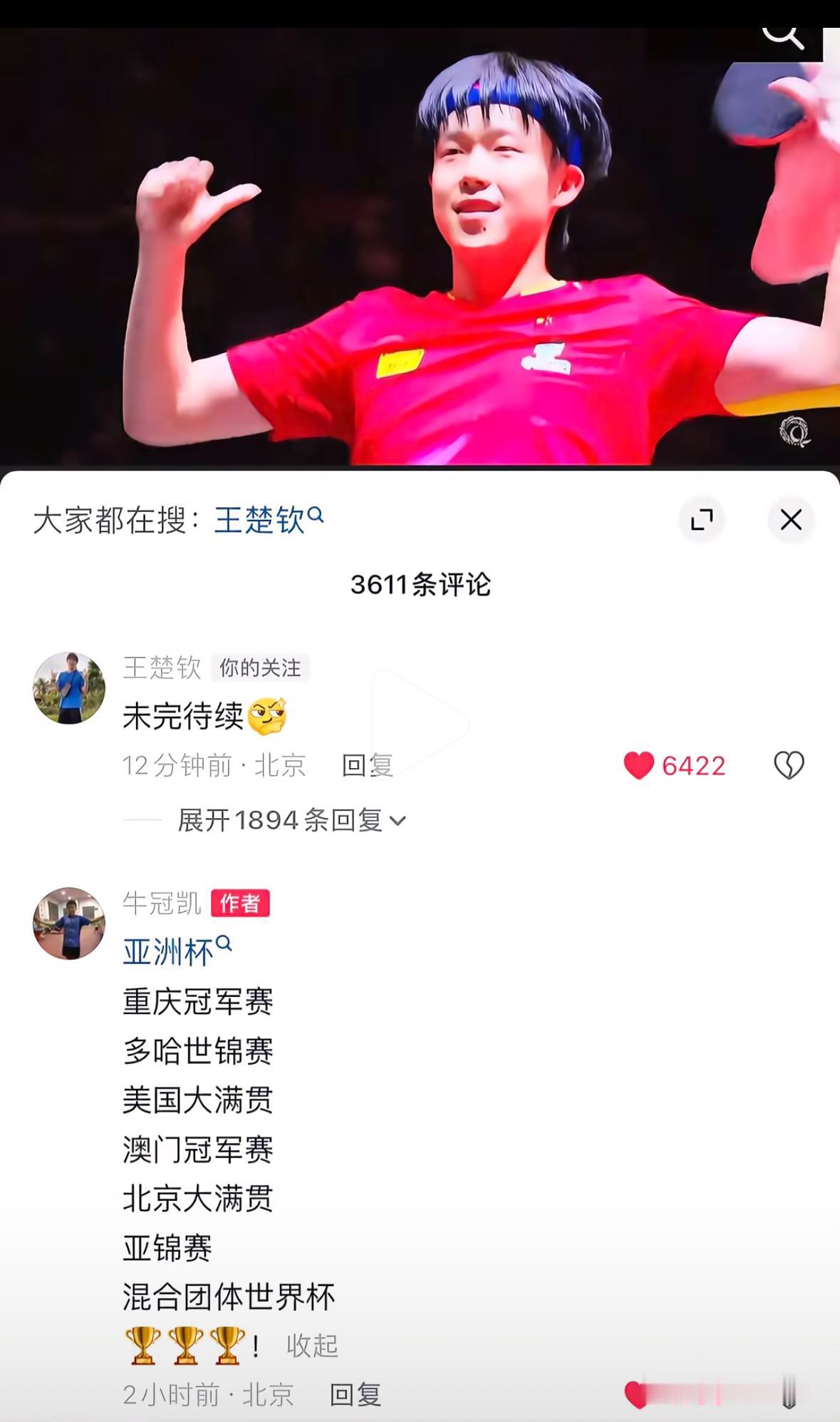 王楚钦与牛冠凯平台互动——未完待续
牛冠凯发抖音，
王楚钦与牛牛互动啦，
未完待