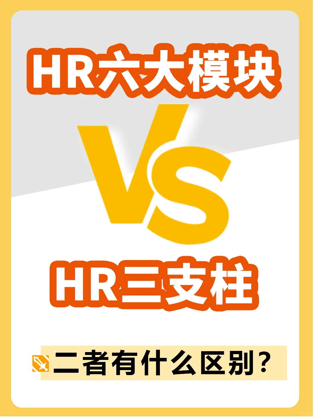HR干货 | HR六大模块与三支柱有什么区别？