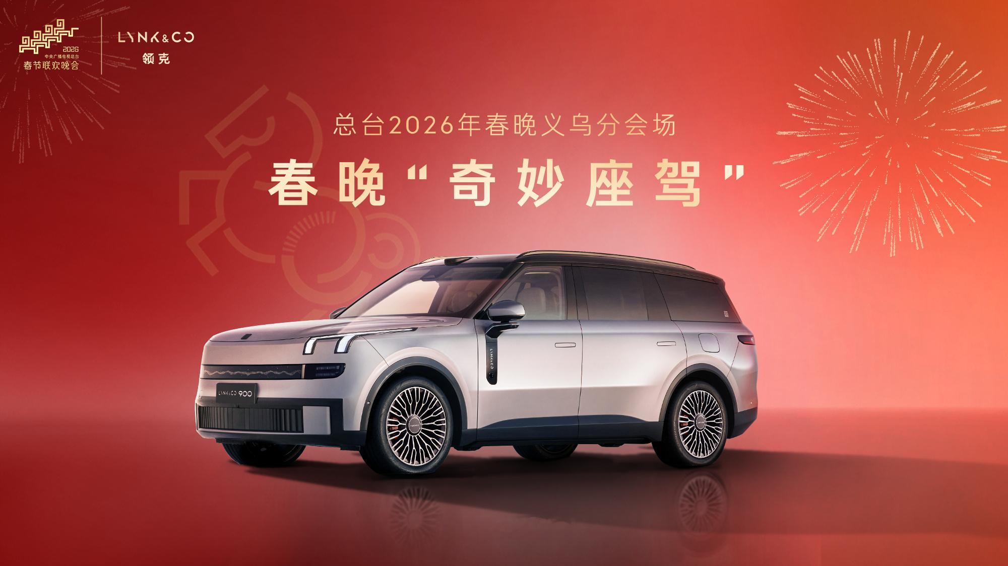 春晚奇妙座驾领克900 大家注意到了吗？领克900在2026央视春晚成为了“奇妙