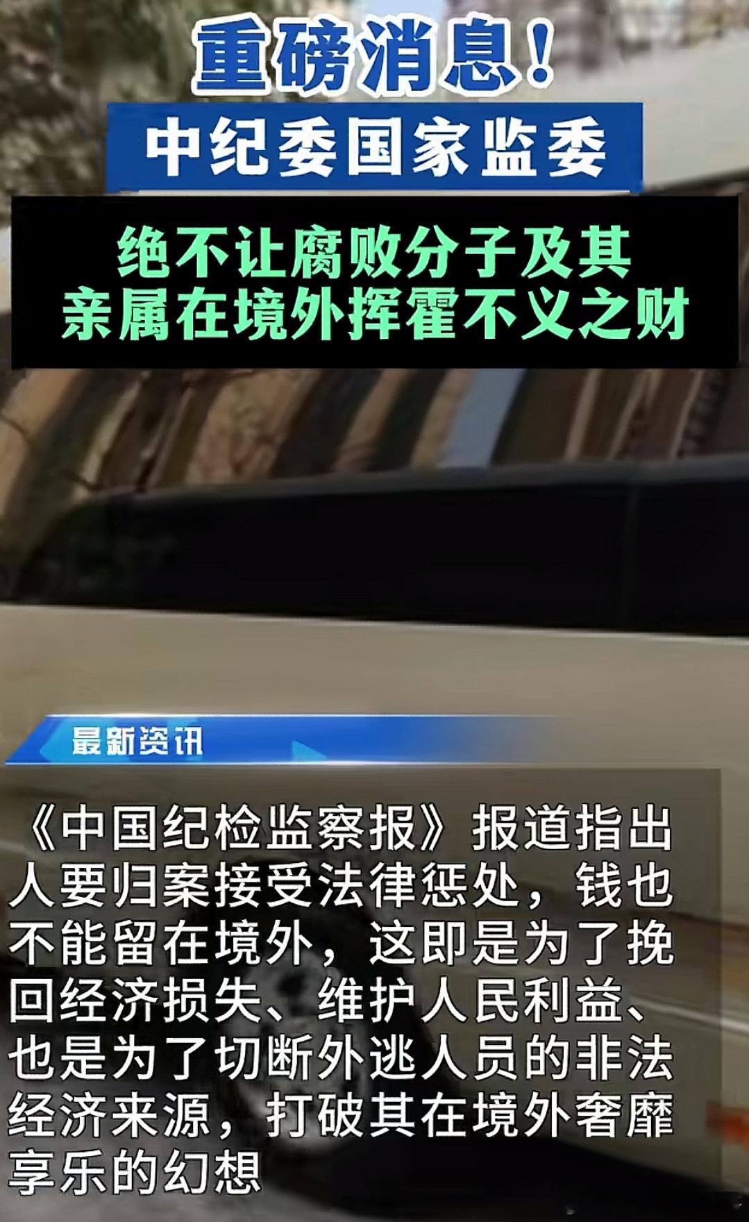 态度坚决：绝不能让腐败分子及其亲属在境外挥霍不义之财 ​​​