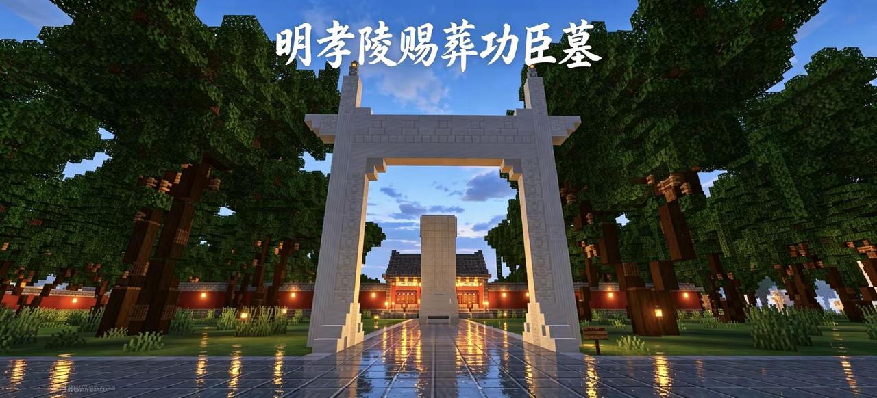 明孝陵功臣墓—我的世界。这次新增明孝陵随葬功臣墓，复原内容是随葬钟山南北的常遇春
