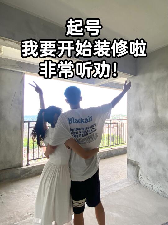 95后夫妻准备装修啦，有什么好的建议全听