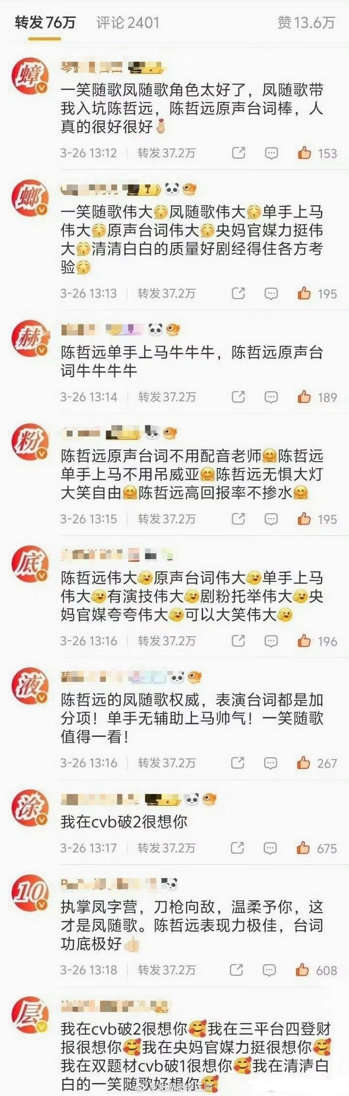 陈哲远粉 丝给张凌赫排字了，这是咋了？ 