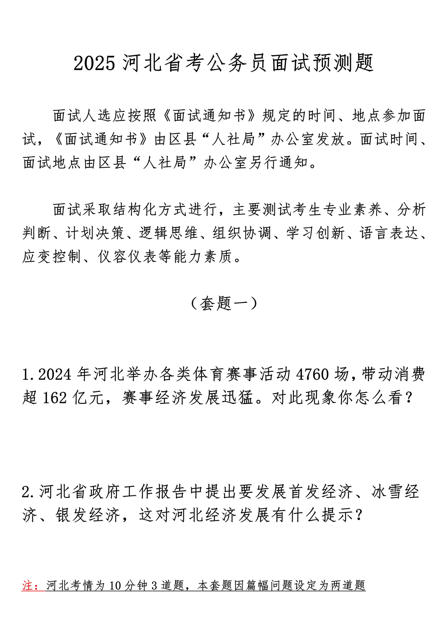 2025年河北省考面试预测题！。公考面试河北省考