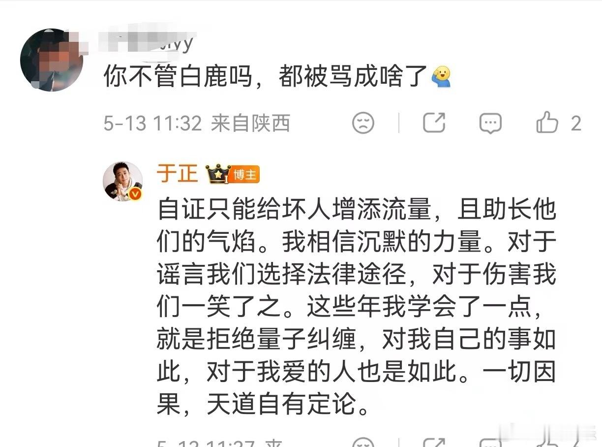 于正回应白鹿被黑，自证只会给坏人增流，拒绝量子纠缠，看得出来于正很相信白鹿的人品