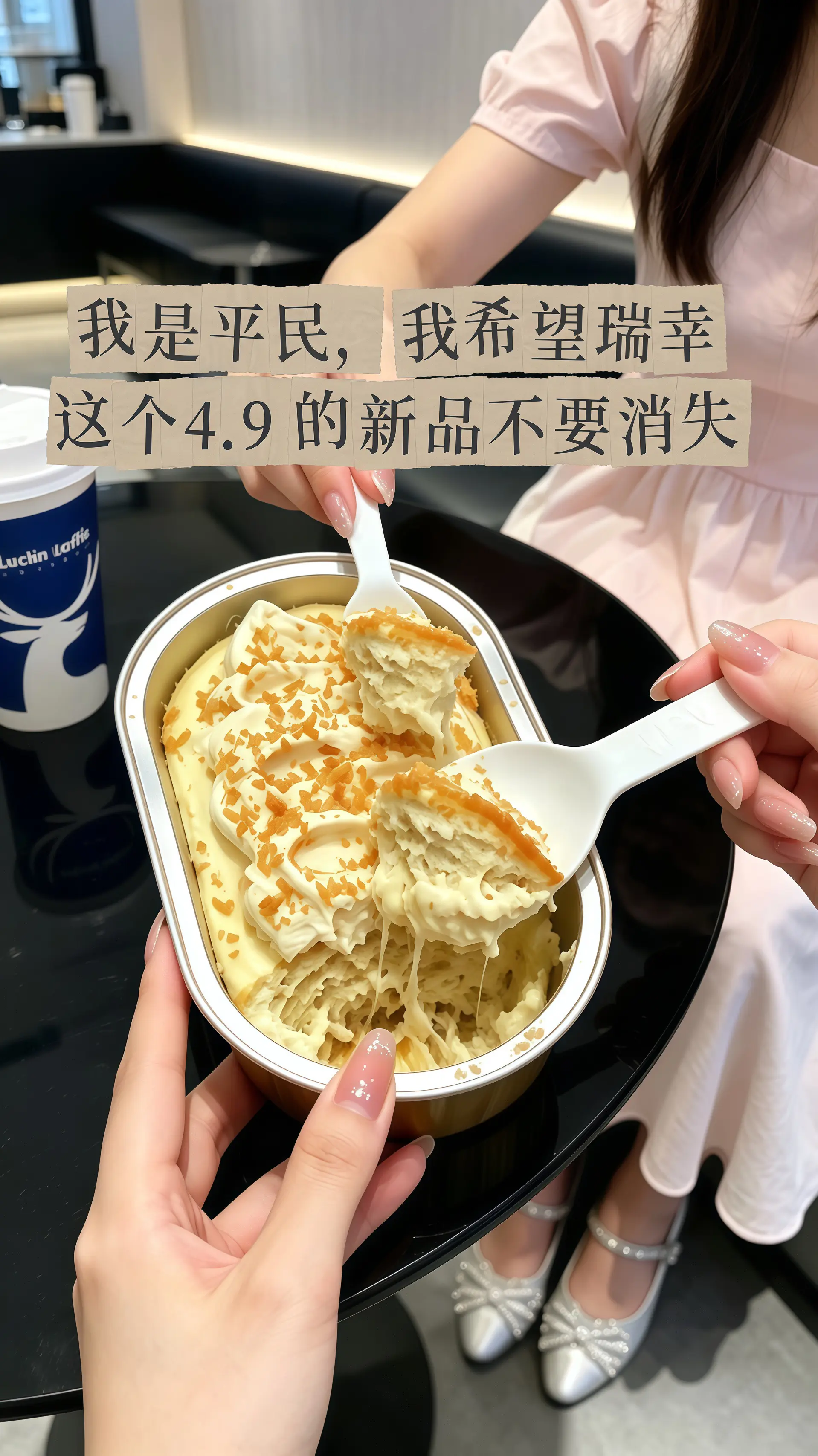 瑞幸要不你改行卖甜品吧！怎么能把甜品做的这么好吃！