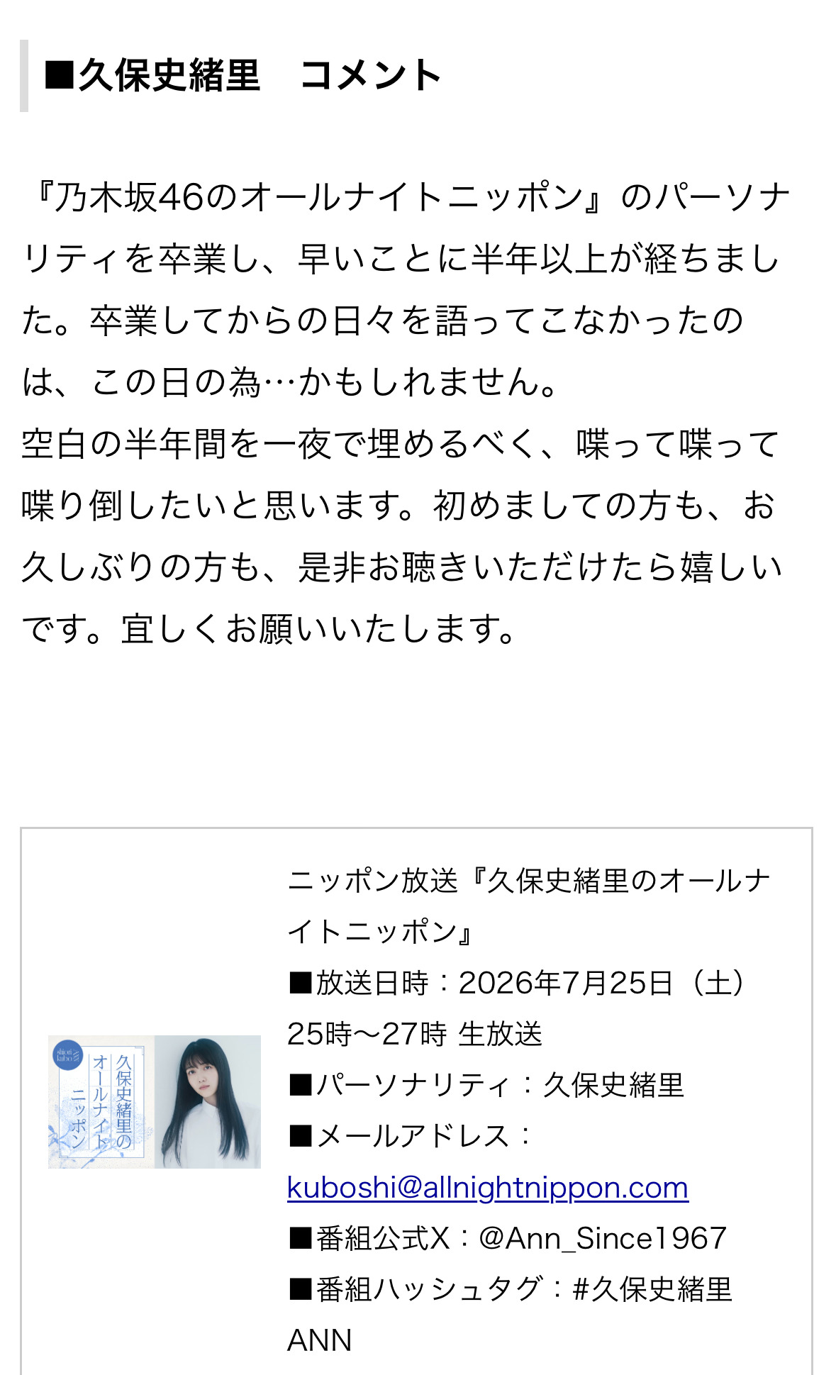 久保史緒里ANN