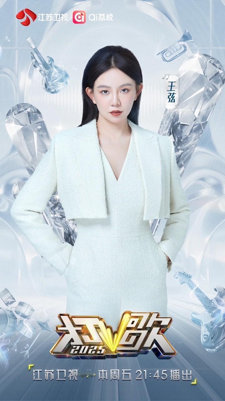 打歌2025第六期阵容官宣 哇塞，没想到竟然能在《打歌2025》的舞台上看到王弦