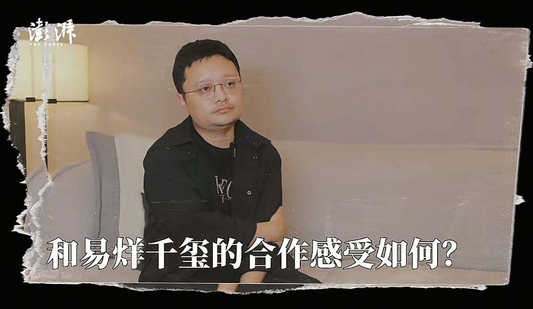 澎湃新闻提问毕赣：和易烊千玺合作感受如何？毕赣：其实我们在工作起来是有很多途径去
