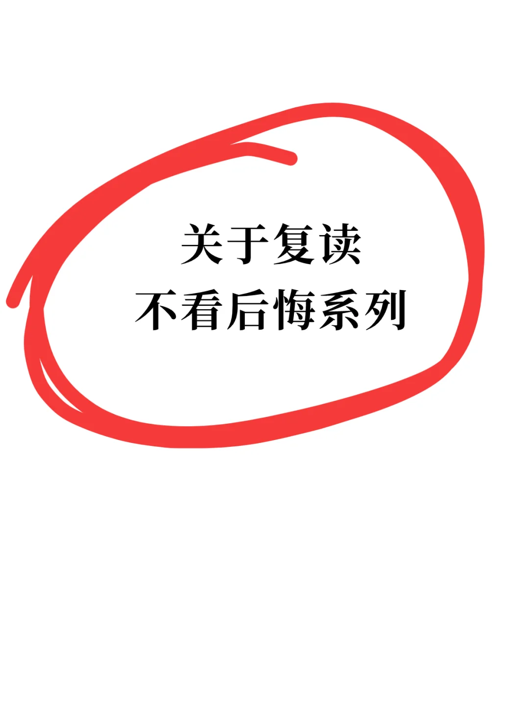 🔥关于复读-不看后悔系列