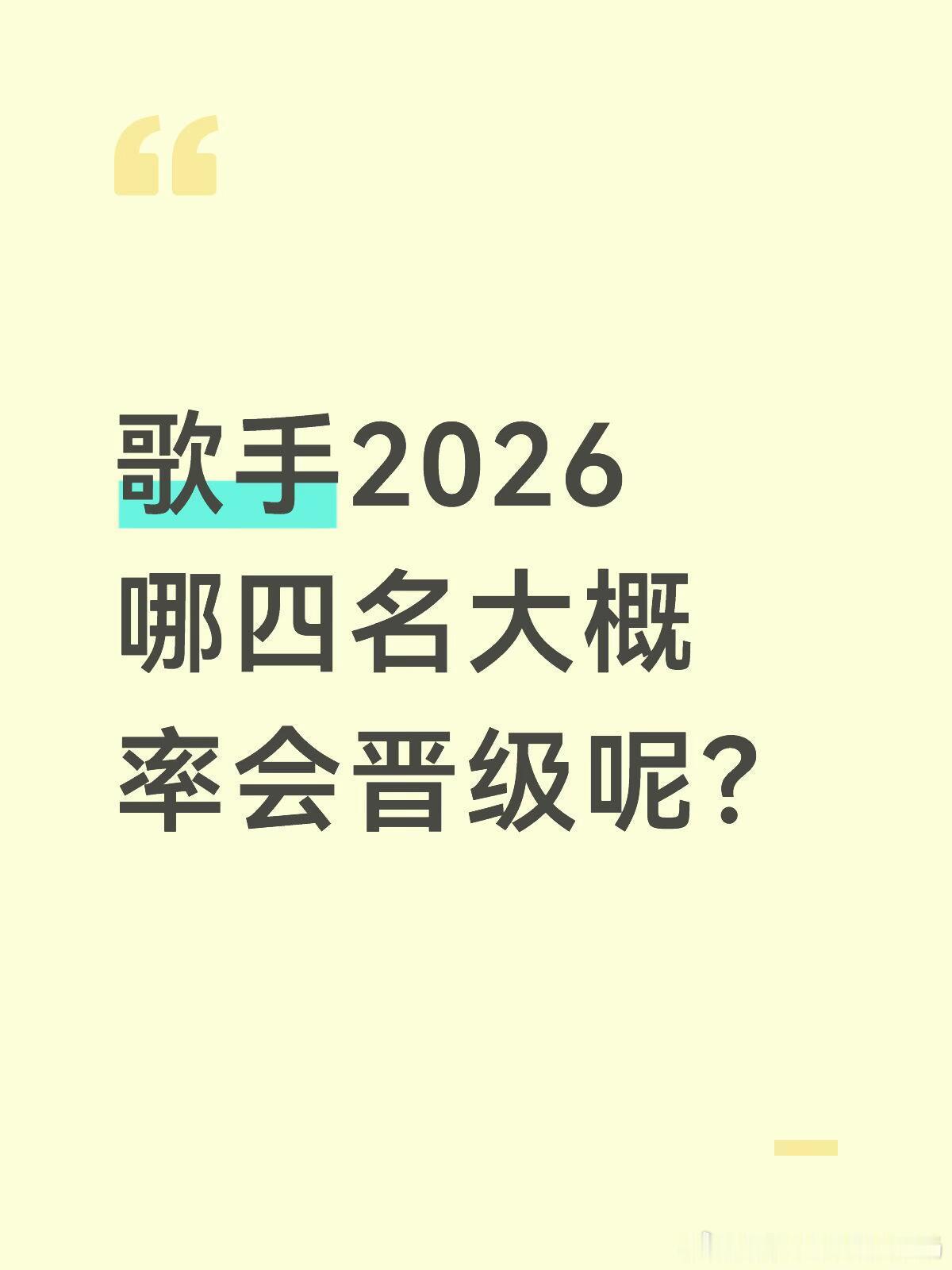 歌手2026目前看起来胡彦斌稳进了 尤长靖也开始展现不一样的风格 