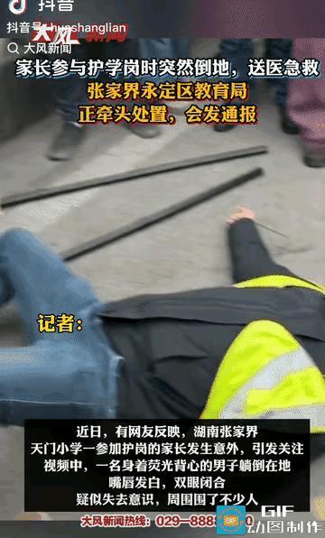太可怜了！

湖南张家界，一位45岁的爸爸，在学校护学岗值日时突然晕倒在地。
