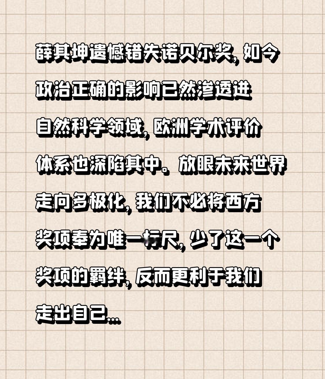 薛其坤遗憾错失诺贝尔奖，如今政治正确的影响已然渗透进自然科学领域，欧洲学术评价体