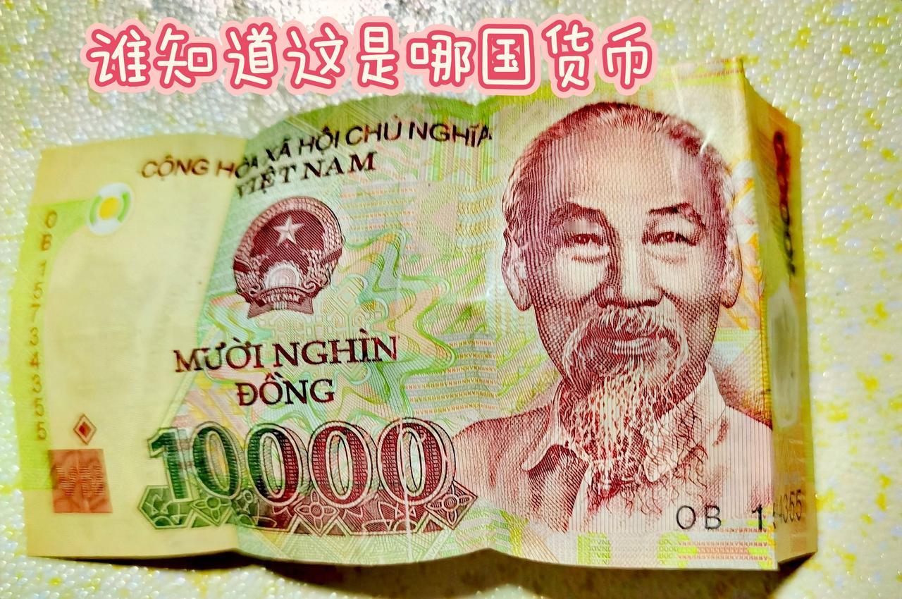 谁知道这是哪国货币！