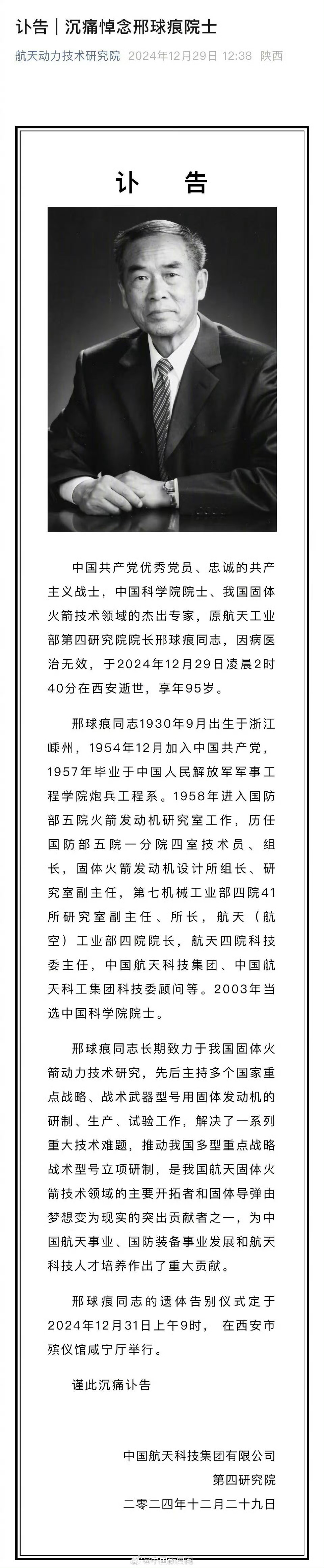 中国科学院院士、我国固体火箭技术领域的杰出专家，原航天工业部第四研究院院长邢球痕