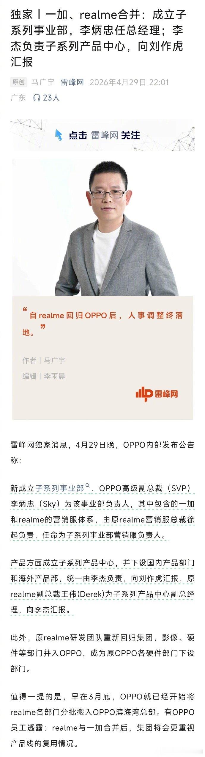 【一加真我合并】曝一加真我合并 雷峰网报道，OPPO内部发布公告称：新成立子系列