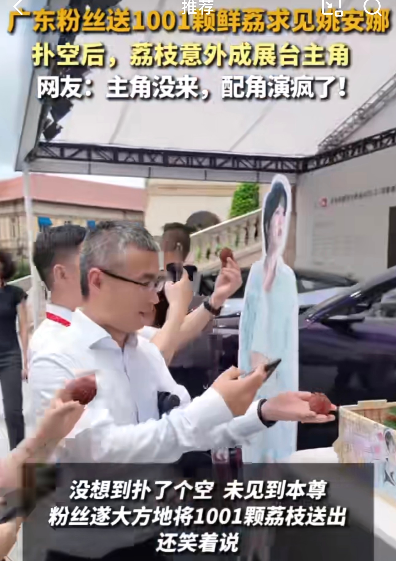 广东粉丝用1001颗荔枝喊话姚安娜广东粉丝太热情了！用1001颗荔枝应援姚安娜，