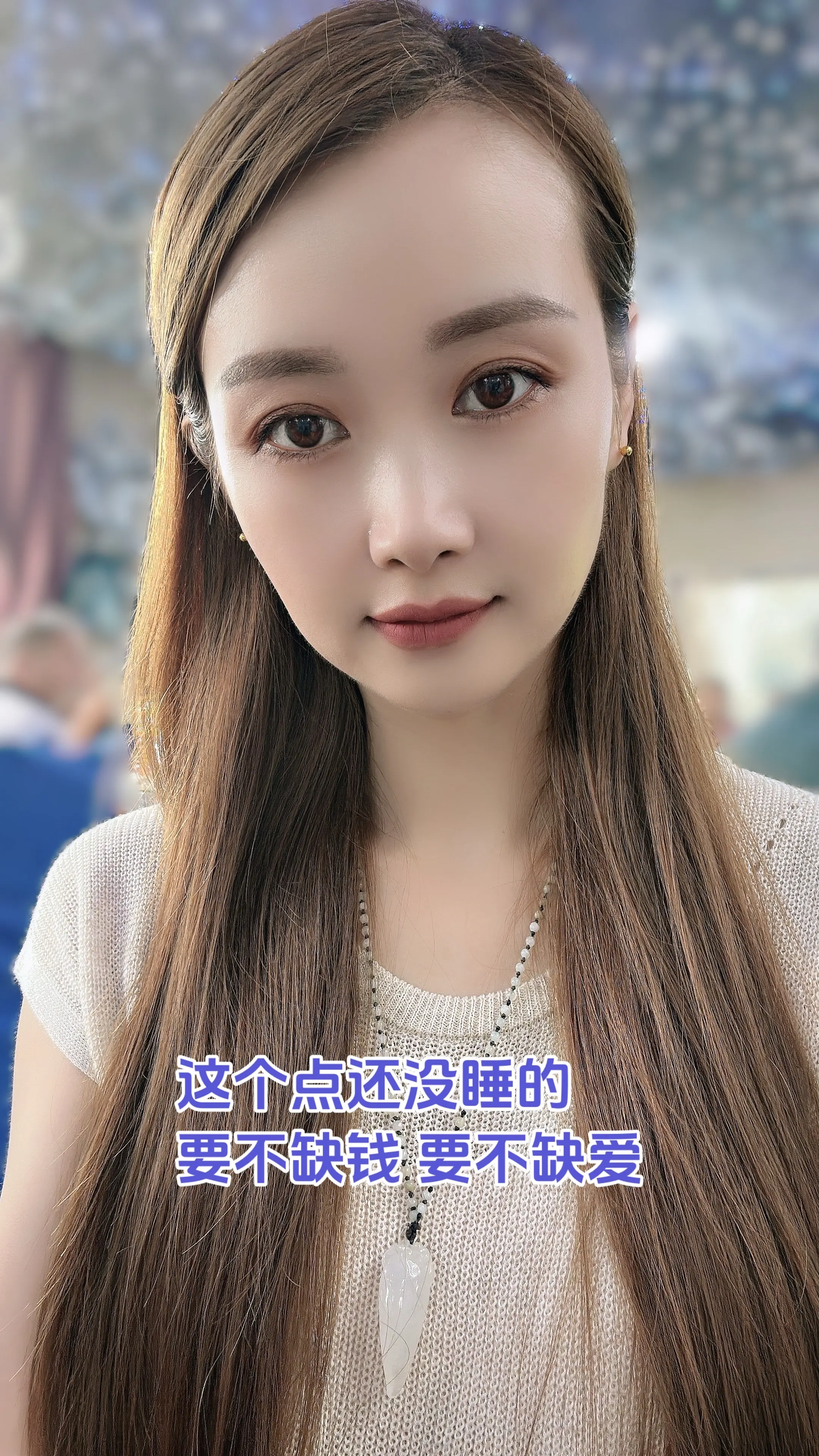 这个点还没睡的，要么缺钱要么缺爱，你是因为什么呢？