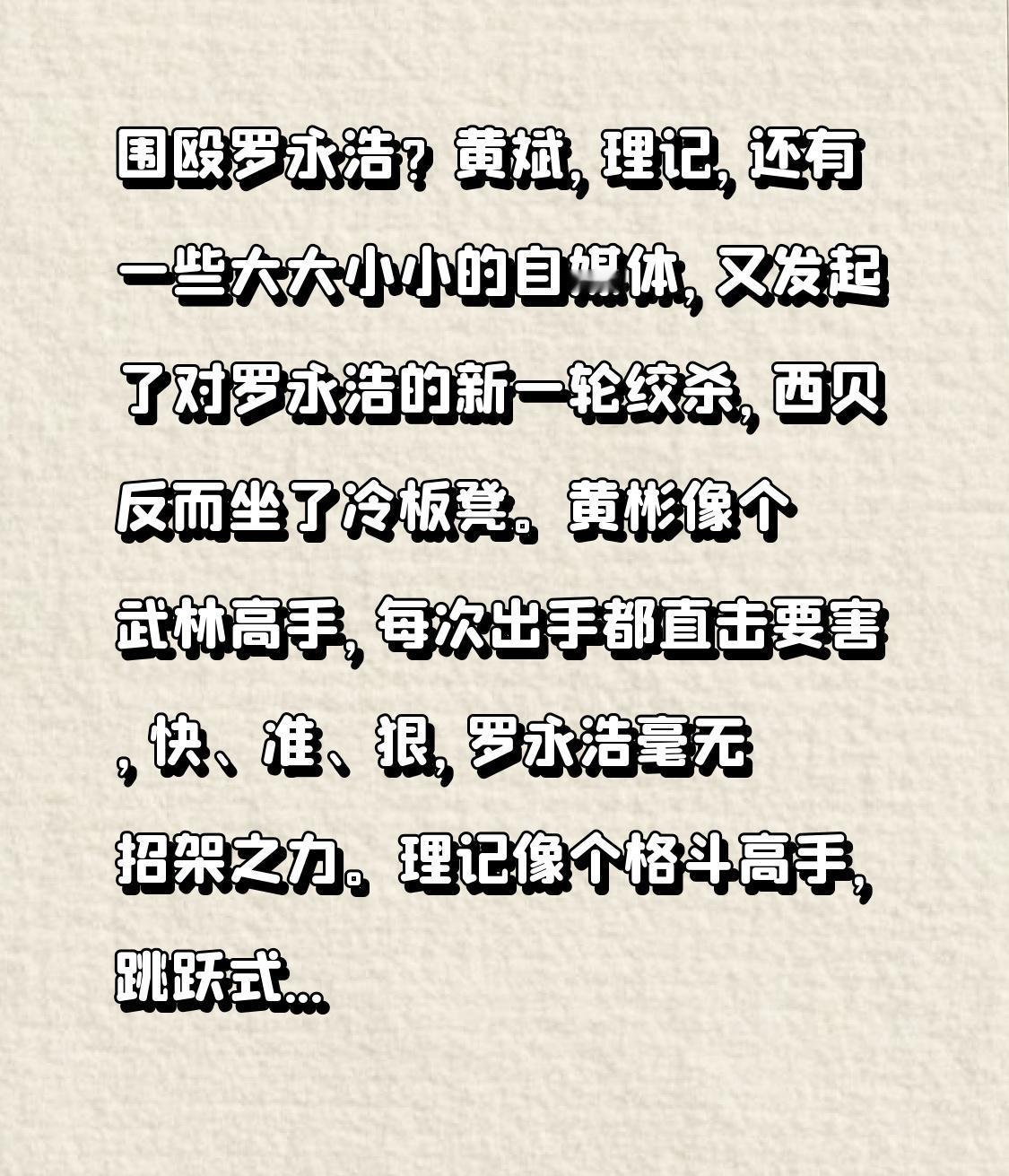 围殴罗永浩？
黄斌，理记，
还有一些大大小小的自媒体，
又发起了对罗永浩的新一轮