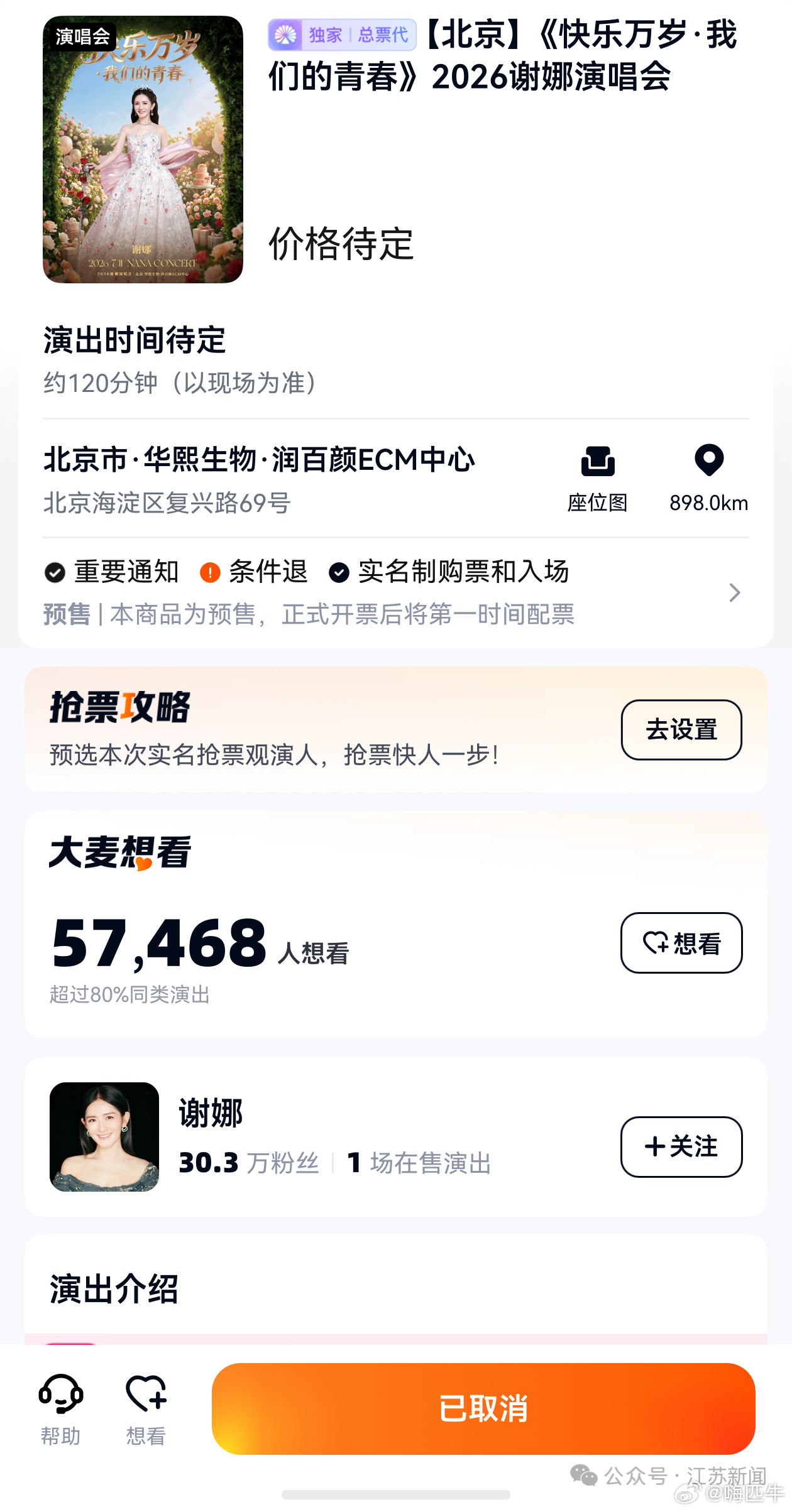 谢娜巡演遭官媒点名谢娜北京演唱会取消 谢娜北京演唱会被宣布取消，主办方：将自动全