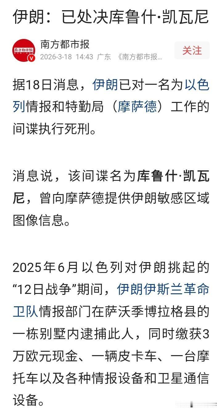 以色列已经快把伊朗领导层暗杀光了，伊朗还在处决为以色列服务的间谍，这明显是不对等