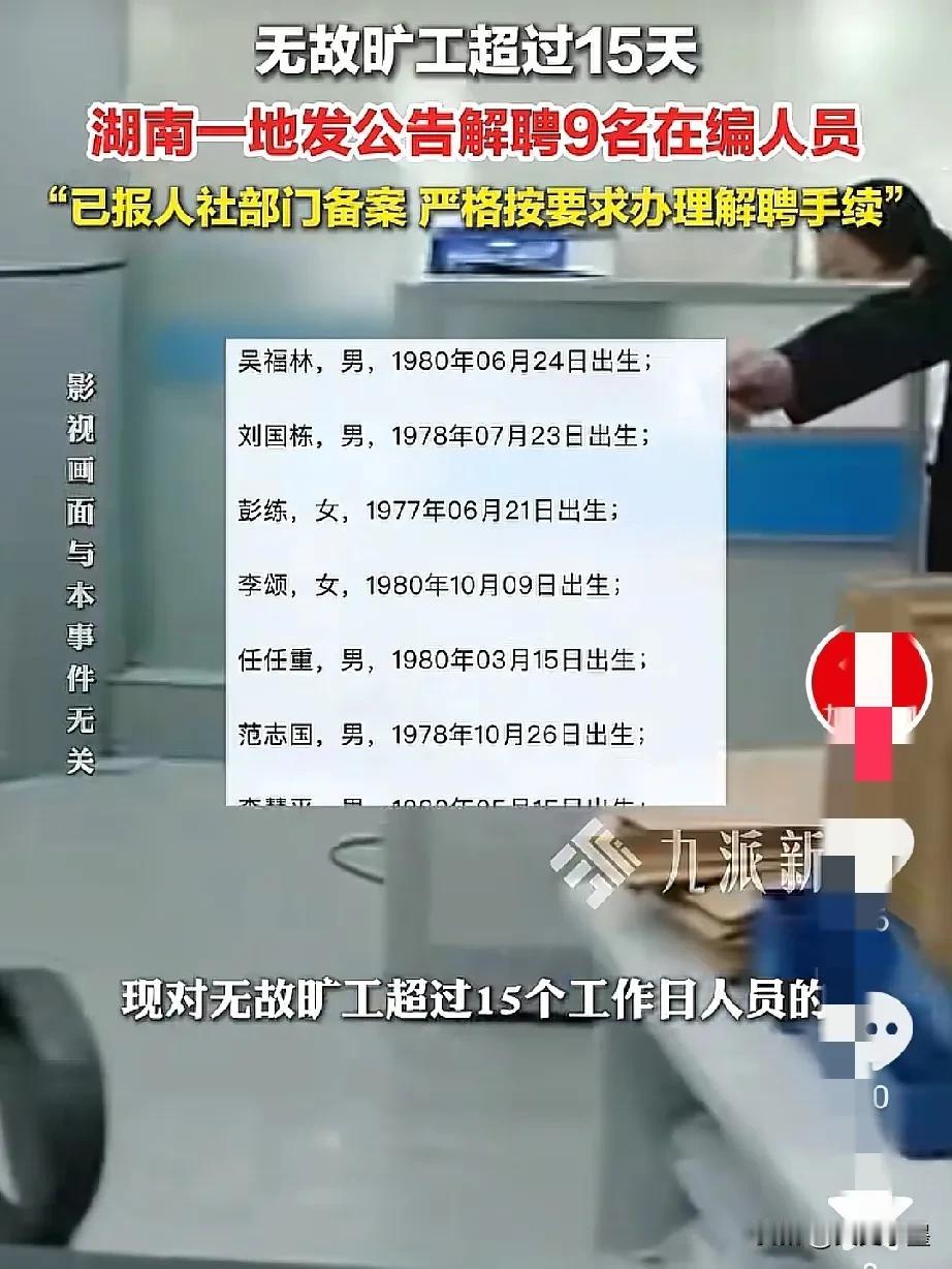 近日，湖南省汨罗市弼时镇发了一条开除9名公职人员的公告，这9人被开除的原因是连续