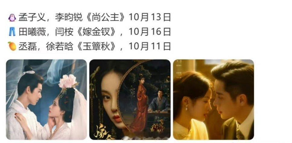 尚公主、嫁金钗、玉簟秋都要来了～这三部前后脚播，直接全程对打啊 ​​​大家看哪部