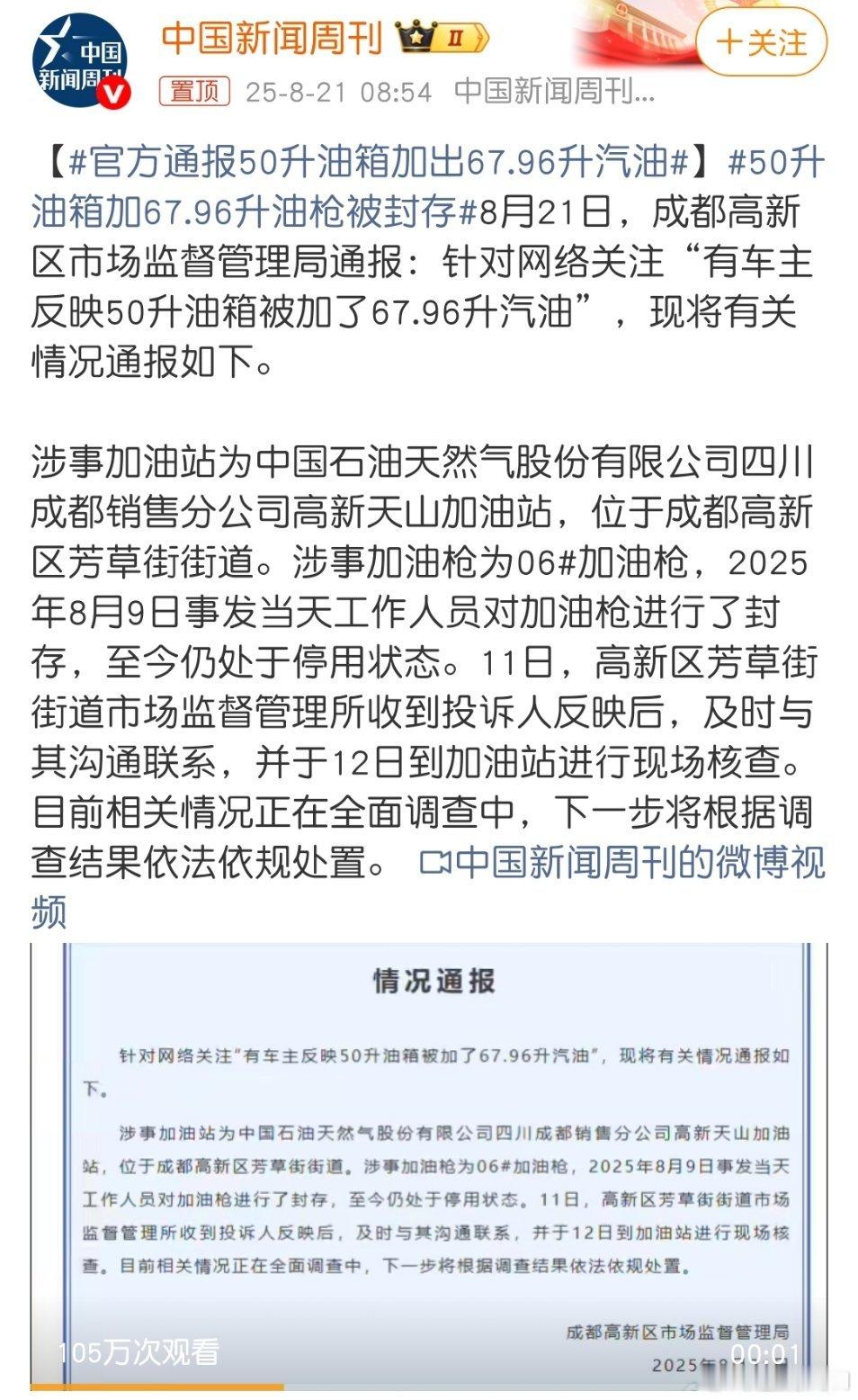 官方通报50升油箱加出67.96升汽油还没检查出来问题，像是解决了一样。好在，我