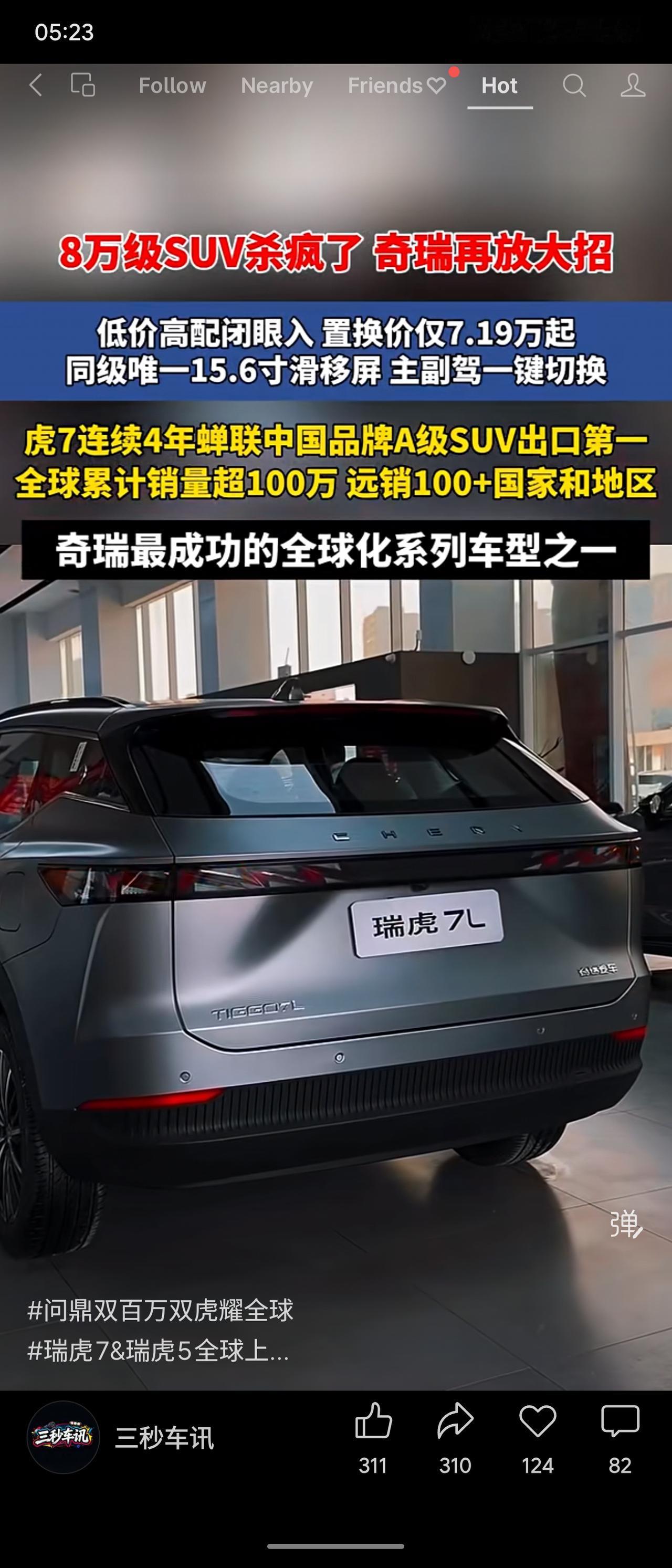 奇瑞推出8万级SUV瑞虎7L，置换价仅7.19万起，配备15.6寸滑移屏。该车连