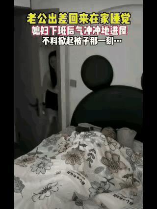 太有意思了吧！有个男的出差刚回来，累了一天了就立马回房间去睡觉，他老婆下班刚回家