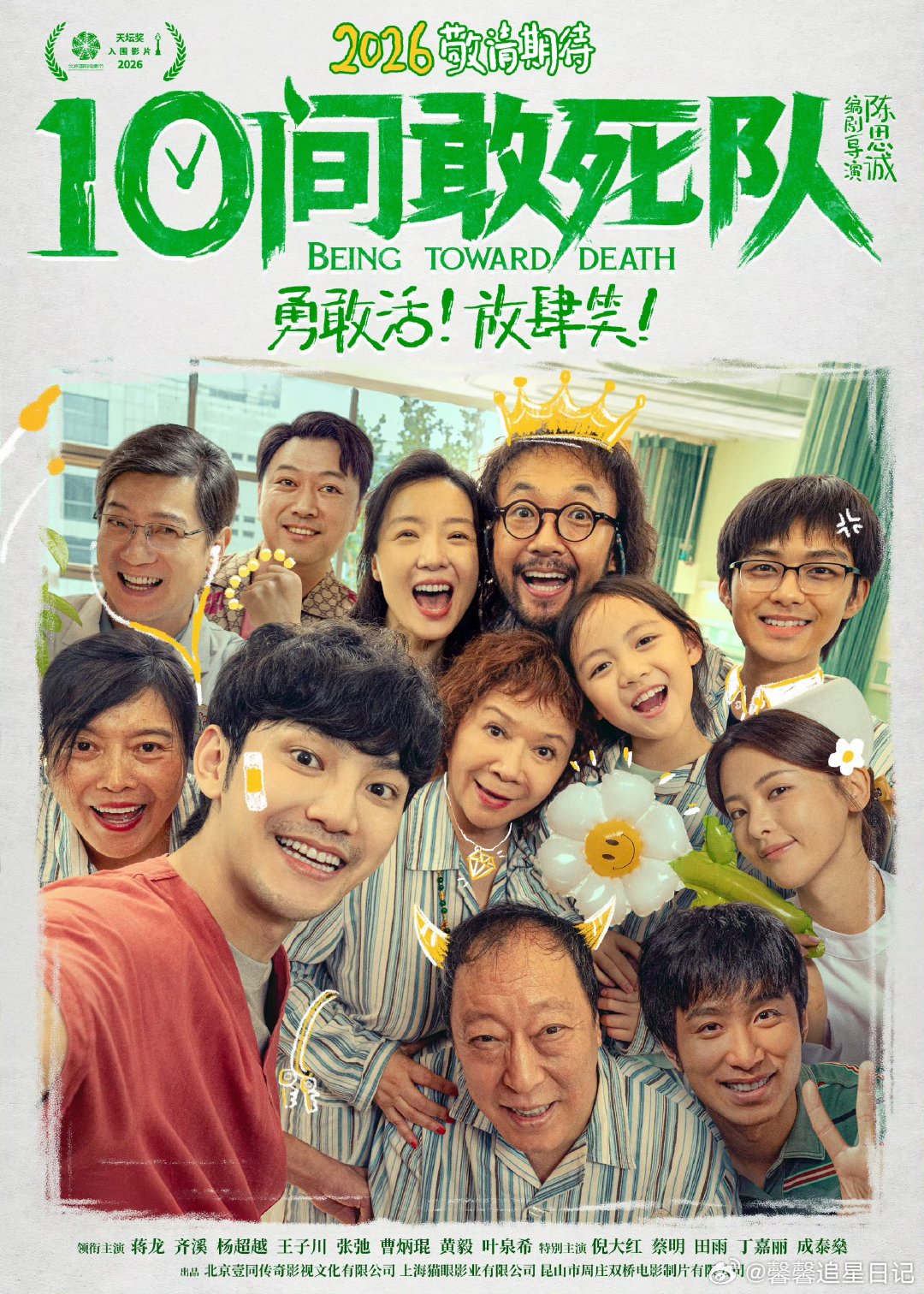 实力认证！《10间敢死队》凭借独特题材入围北影节天坛奖，首支预告轻松治愈。影片以